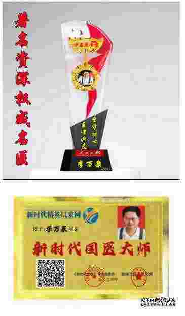 新时代杰出的中西医合壁特色专家---李万泉教授