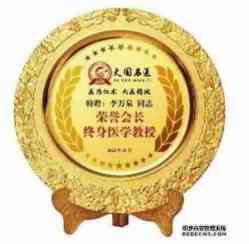 新时代杰出的中西医合壁特色专家---李万泉教授