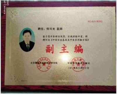 悬壶济世数十载  默默耕耘结硕果 ---记特色医疗名医何可光