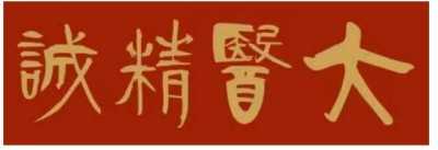 悬壶济世数十载  默默耕耘结硕果 ---记特色医疗名医何可光