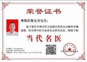 金蛇献瑞，逐梦前行 元旦特别报道著名糖尿病专家---鲁志安