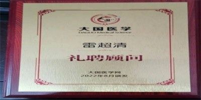 实话实说——癌症非不治之症雷超清