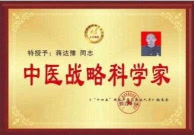 【聚焦两会重点推荐报道】 新时代国医名师——蒋达豫、蒋宏帅