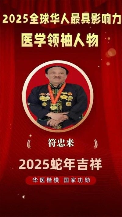两会重点推荐专题报道 人民的好医生——符忠来