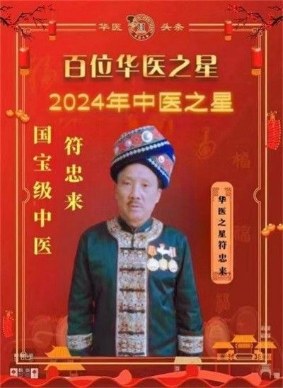 两会重点推荐专题报道 人民的好医生——符忠来