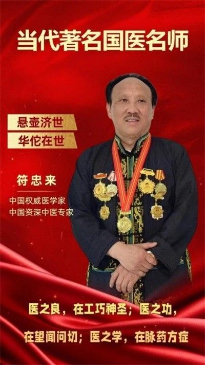 两会重点推荐专题报道 人民的好医生——符忠来