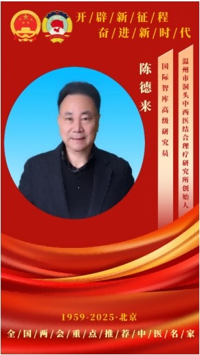 大国风范 行业楷模 访著名中医专家---陈德来