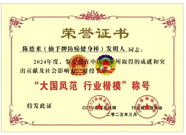 大国风范 行业楷模 访著名中医专家---陈德来