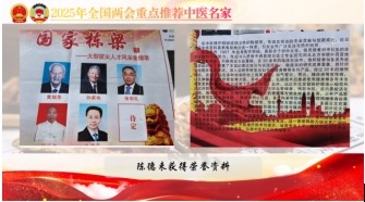 大国风范 行业楷模 访著名中医专家---陈德来