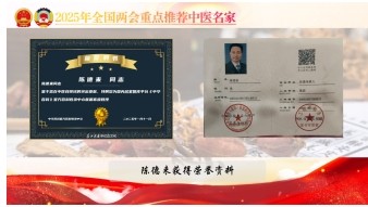 大国风范 行业楷模 访著名中医专家---陈德来