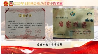 大国风范 行业楷模 访著名中医专家---陈德来