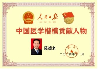 大国风范 行业楷模 访著名中医专家---陈德来
