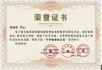 大国风范 行业楷模 访著名中医专家---陈德来