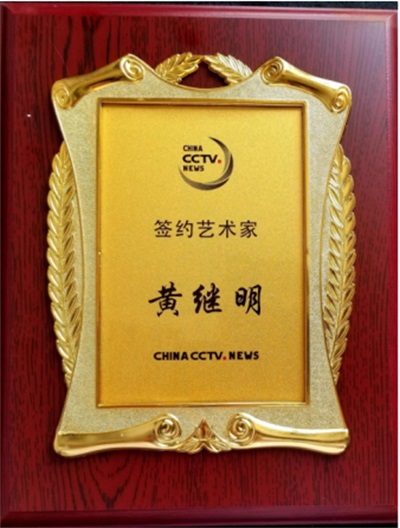 世界非物质文化遗产研究院名誉院长---黄继明