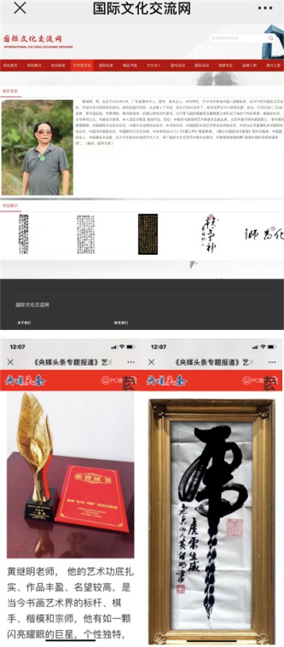 世界非物质文化遗产研究院名誉院长---黄继明