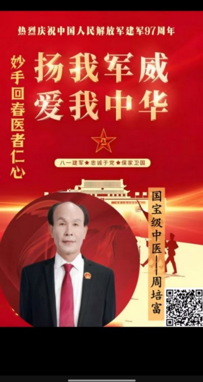 国宝级中医 ——周培富