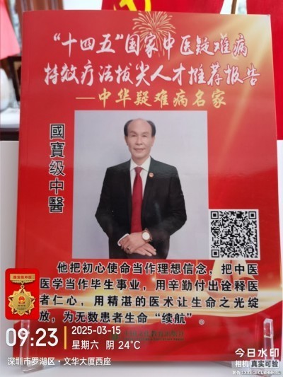 国宝级中医 ——周培富