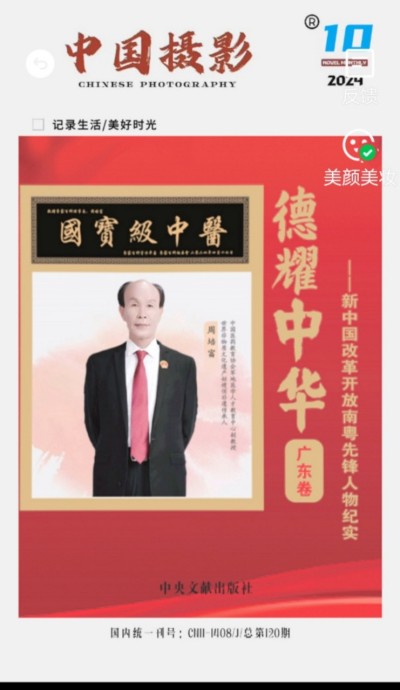 国宝级中医 ——周培富