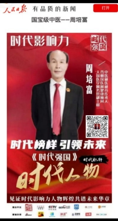 国宝级中医 ——周培富