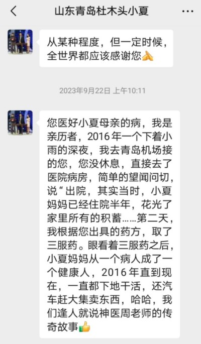 国宝级中医 ——周培富