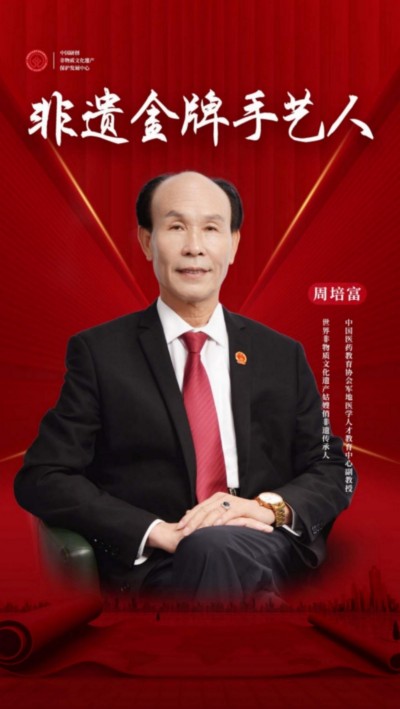 国宝级中医 ——周培富
