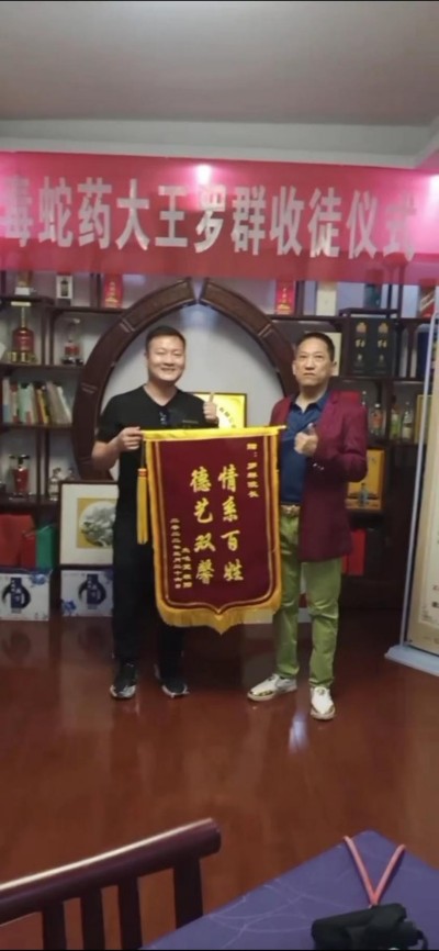 医行千里积万幸，品高艺绝造百福 一一记中国民间毒蛇药大王罗群写实 记者：姚佳敏