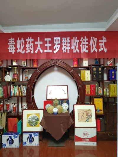 医行千里积万幸，品高艺绝造百福 一一记中国民间毒蛇药大王罗群写实 记者：姚佳敏