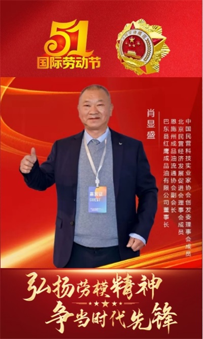 弘扬劳模精神 争当时代先锋 访全国优秀民营企业家 —肖显盛