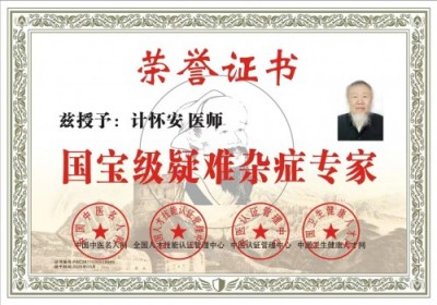 中国当代名医---计怀安