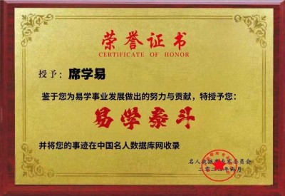 弘扬劳模精神，争做时代先锋 席氏易学文化书写精彩华章