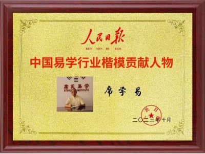 弘扬劳模精神，争做时代先锋 席氏易学文化书写精彩华章