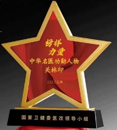 “五一”礼赞：关林印——心脑血管领域的国医先锋，以创新成果书写健康传奇