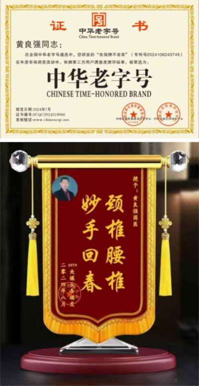 弘扬劳模精神 争当时代先锋 访国宝级中医黄良强正骨专家