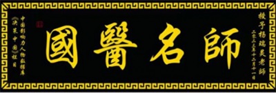 【“五一”劳动节特别报道】疑难杂症患者的福星 国医名师