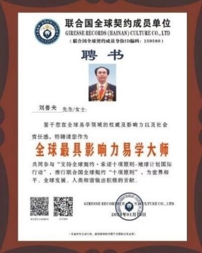 刘善夫:易学泰斗