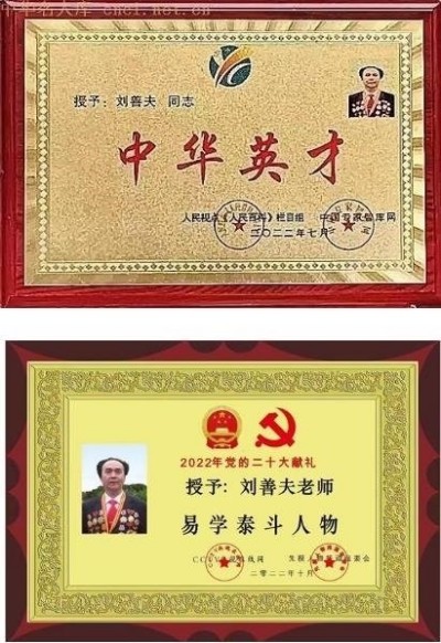 刘善夫:易学泰斗