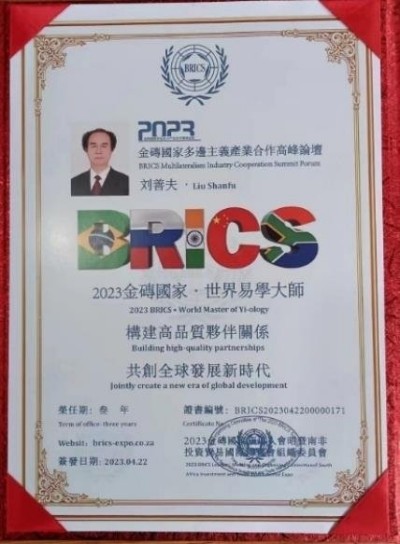 刘善夫:易学泰斗