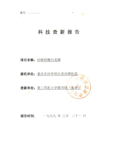 攻破癌症的人---何忠明 招传承弟子选接班人