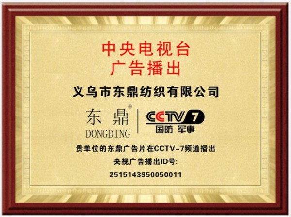 访义乌市东鼎纺织有限公司董事长黄建顺