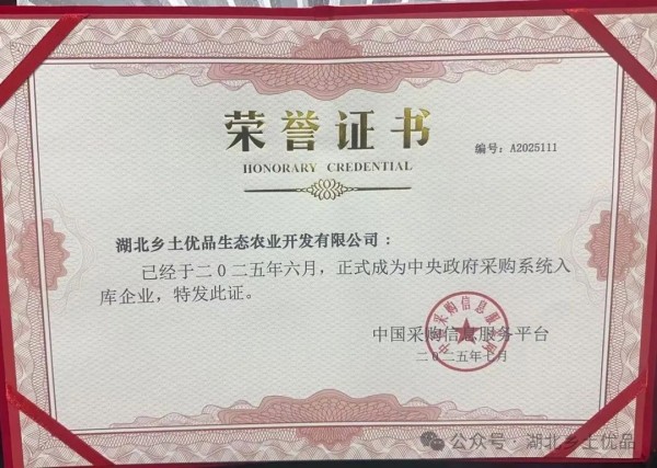 湖北乡土优品成功入选中央政府供货商入库企业，开启乡村振兴新篇章