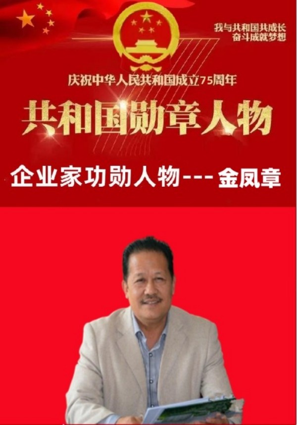 匠心铸魂的时代领航者与责任担当者---金凤章