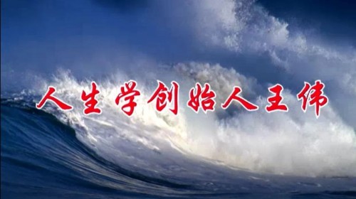 人生学诞生意义非凡 创立人王伟功德盖世