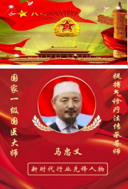 世界中医药联合会 传统医学博士——马忠义院长