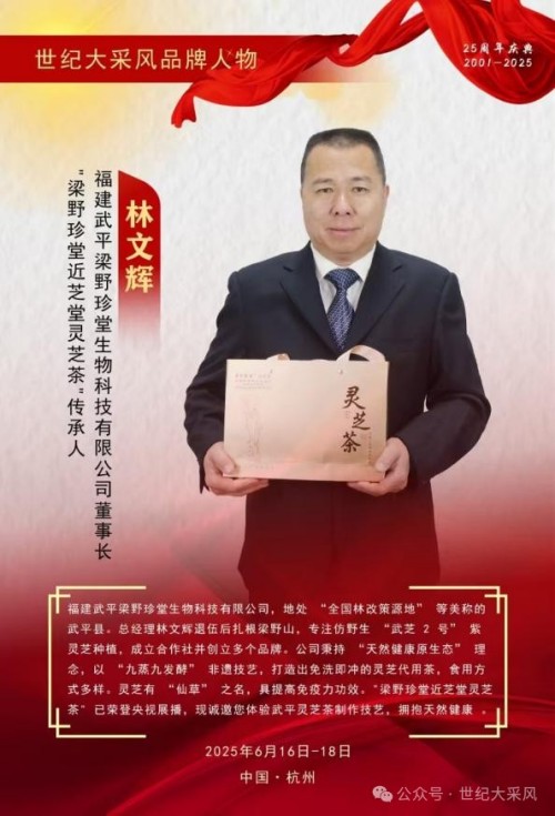 梁野珍堂林文辉：退伍军人的灵芝传奇，用非遗技艺续写千年养生智慧