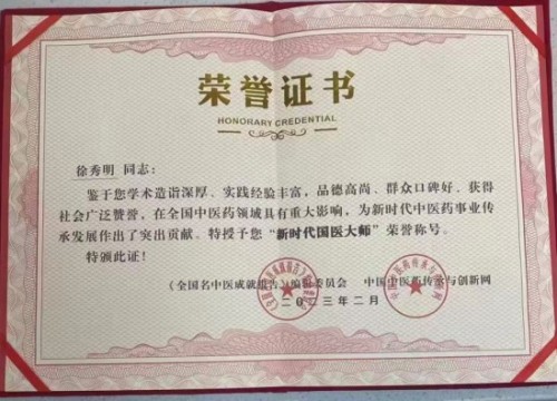 礼赞八一：国医楷模徐秀明的医学报国之路