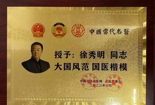 礼赞八一：国医楷模徐秀明的医学报国之路