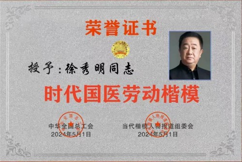 礼赞八一：国医楷模徐秀明的医学报国之路