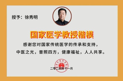 礼赞八一：国医楷模徐秀明的医学报国之路
