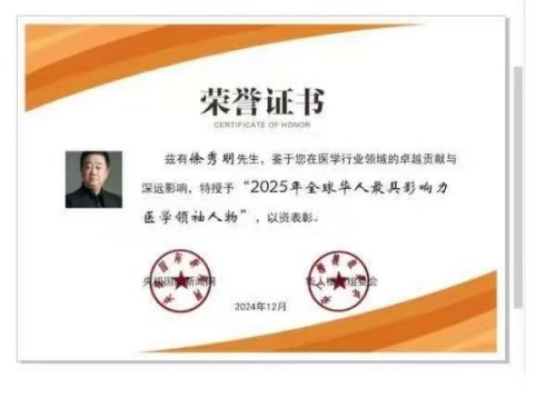 礼赞八一：国医楷模徐秀明的医学报国之路