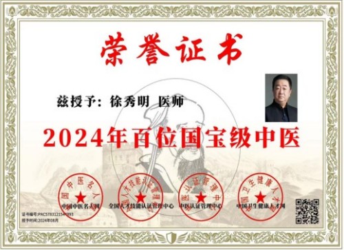 礼赞八一：国医楷模徐秀明的医学报国之路